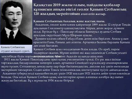 Қаныш сәтбаевтың 125 жылдық тәрбие сағаты