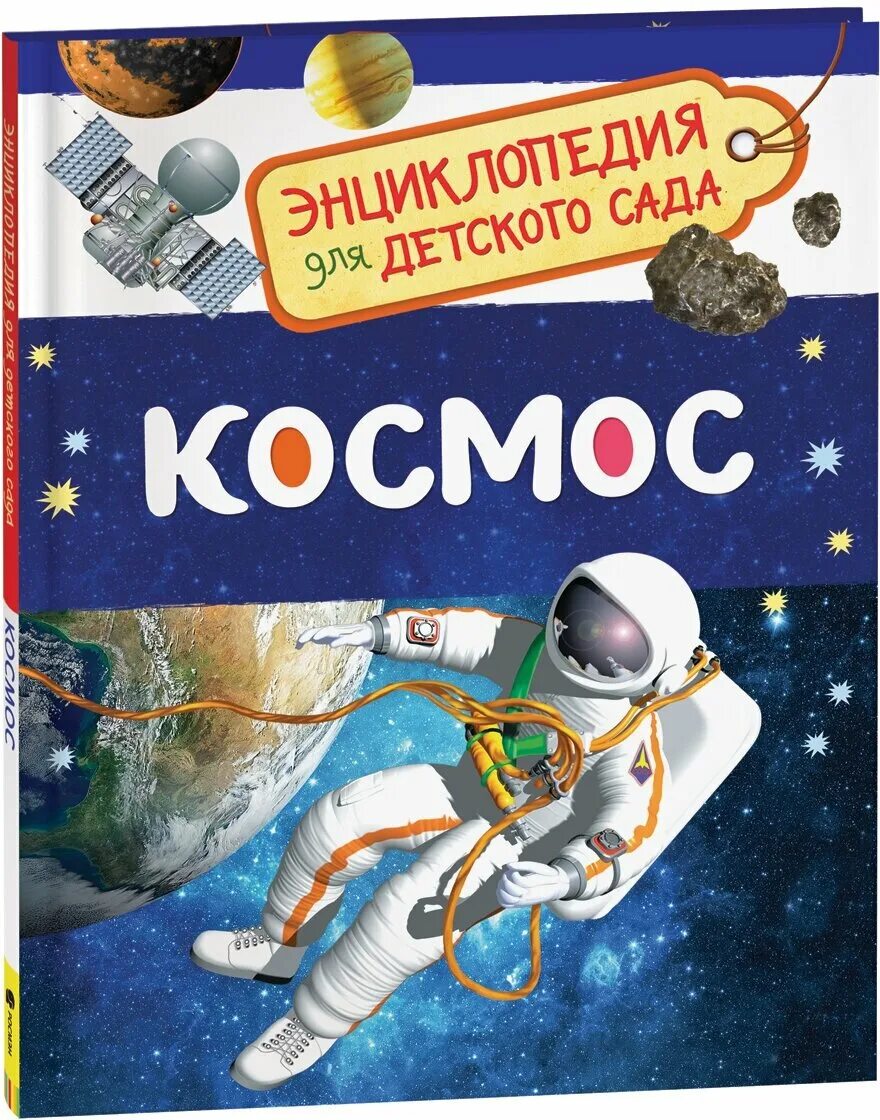 Первая космическая автор. Энциклопедия для детского сада «космос» Росмэн. Книга энциклопедия для детского сада космос. Детские книги про космос. Книги о космосе для детей.