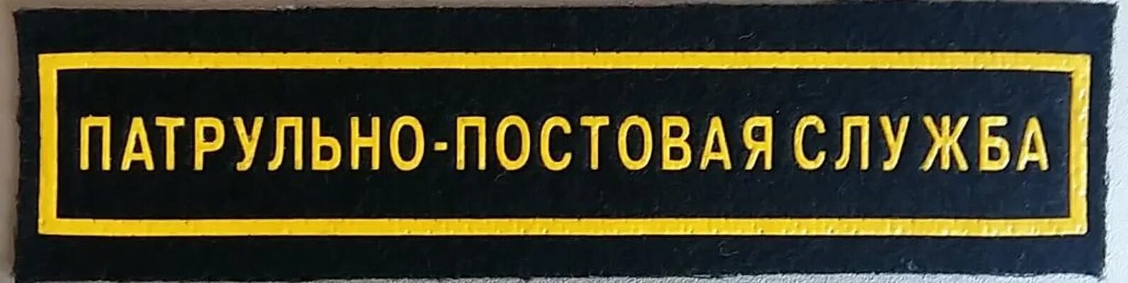 Слово ппс. ППС патрульно-постовая служба. ППС надпись. Патрульно-постовая служба надпись. Полиция надпись нашивка.