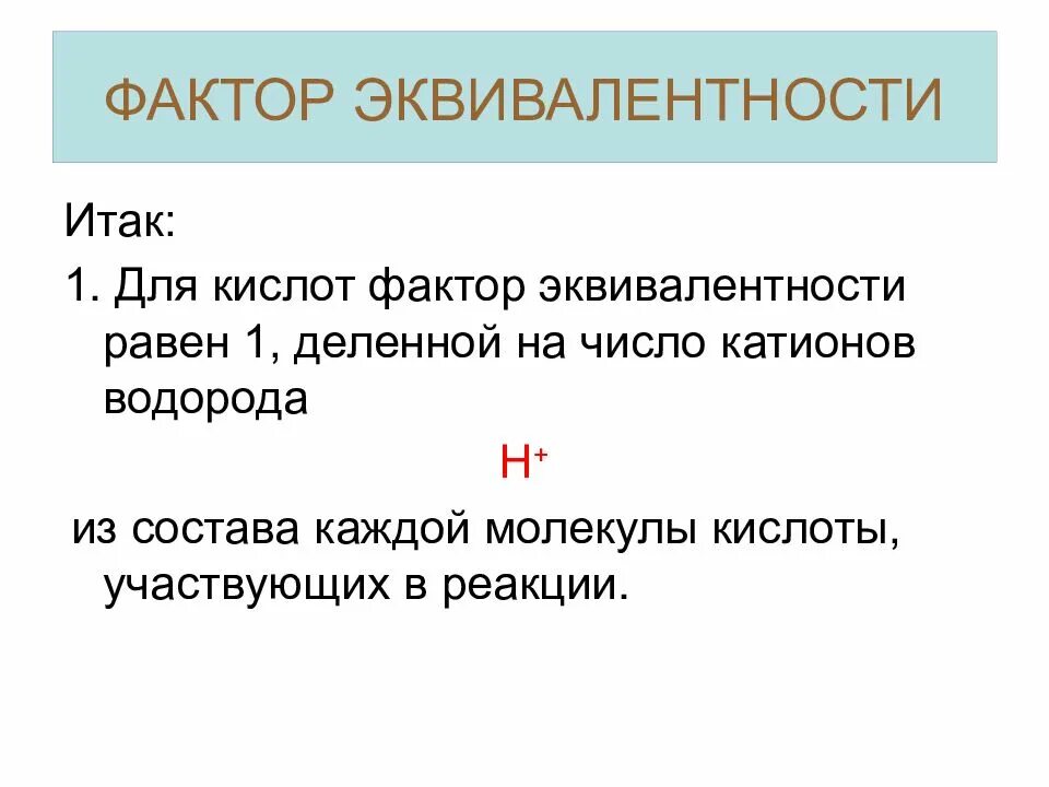 Число эквивалентности это. Факториэквивалентности. фактор эквивалентности. как определить фактор эквивалентности в реакциях. фактор эквивалентности кислоты.