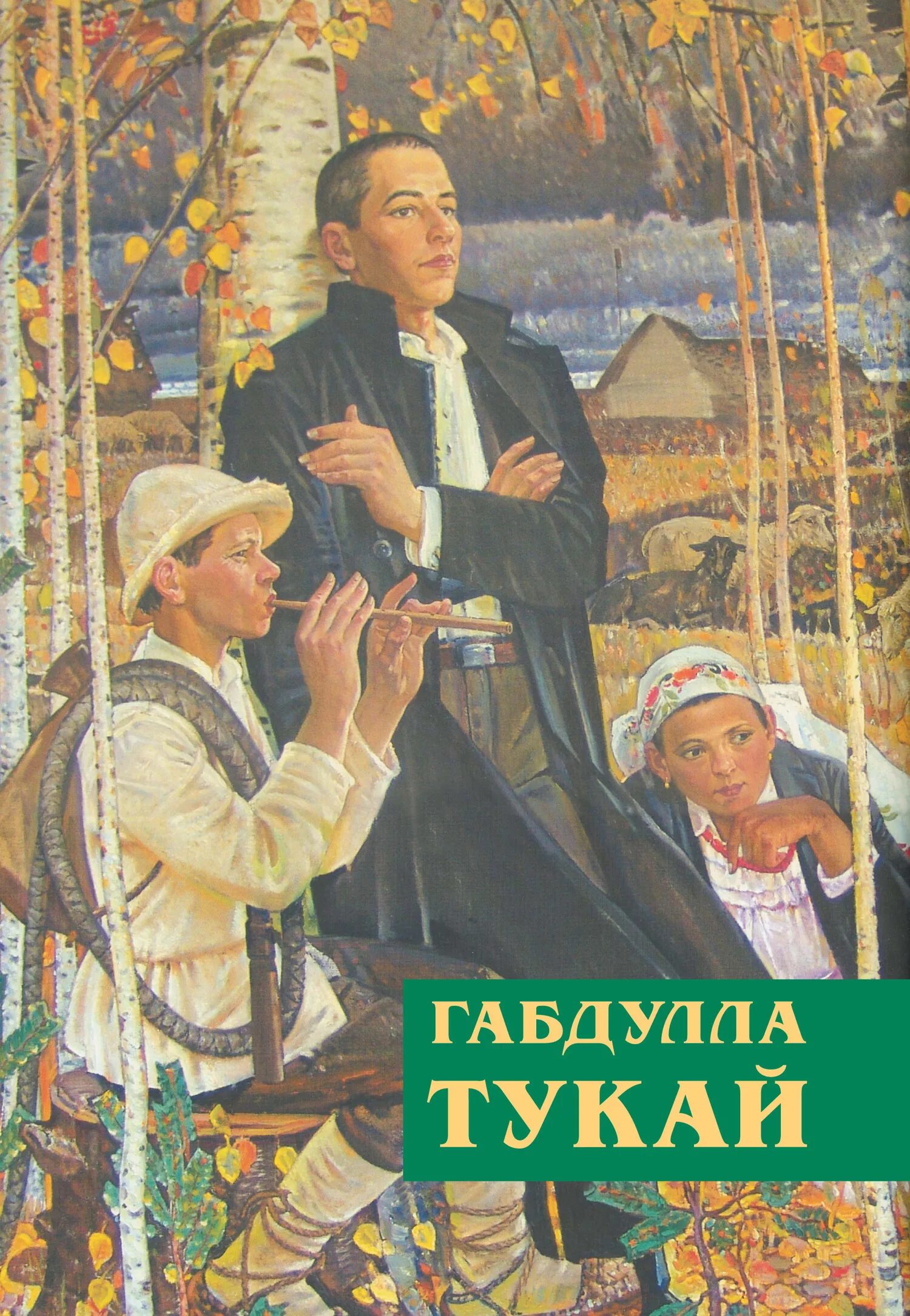 Габдулла тукай произведение книга. Габдулла Тукай книга. Обложка книги Габдуллы Тукая. Книги Тукая для детей. Г Тукай книга.