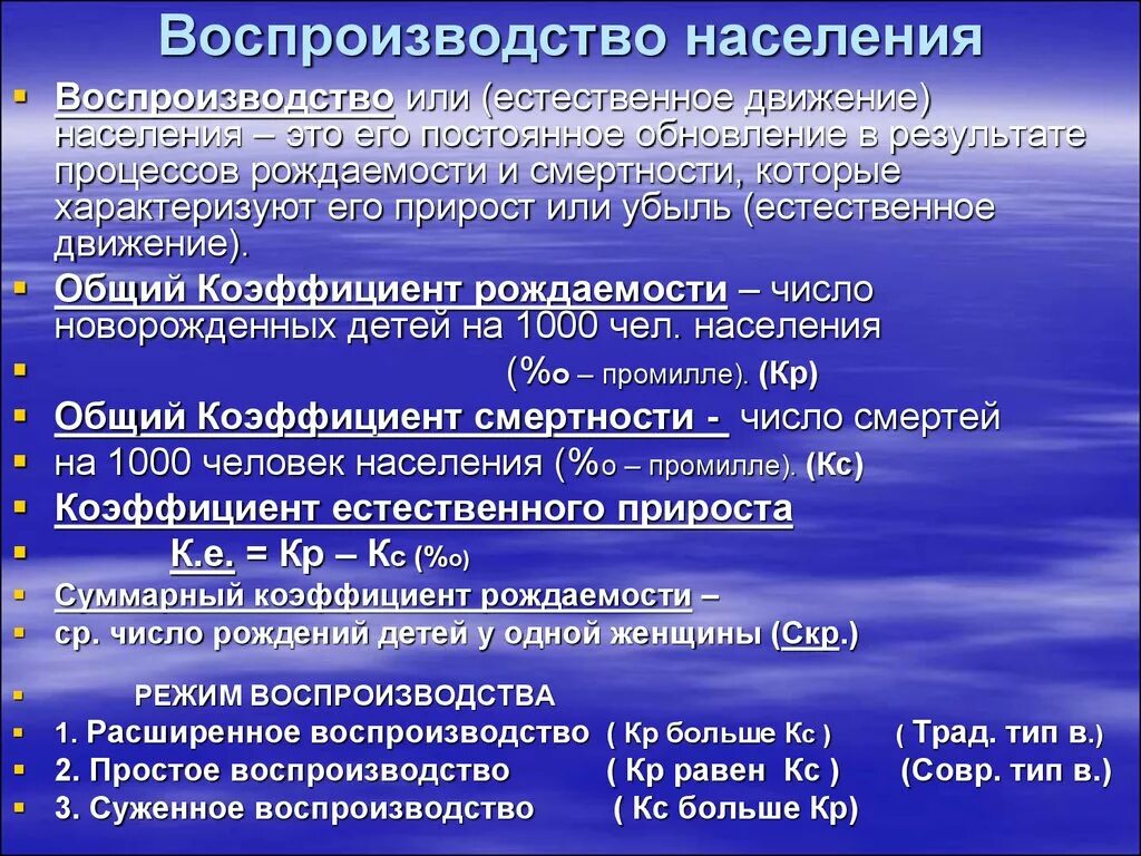 Воспроизводство населения. Воспроиизводствонаселения. Понятие о воспроизводстве населения. Воспроизводство населения расширенное и простое. Показатели характеризующие естественное движение