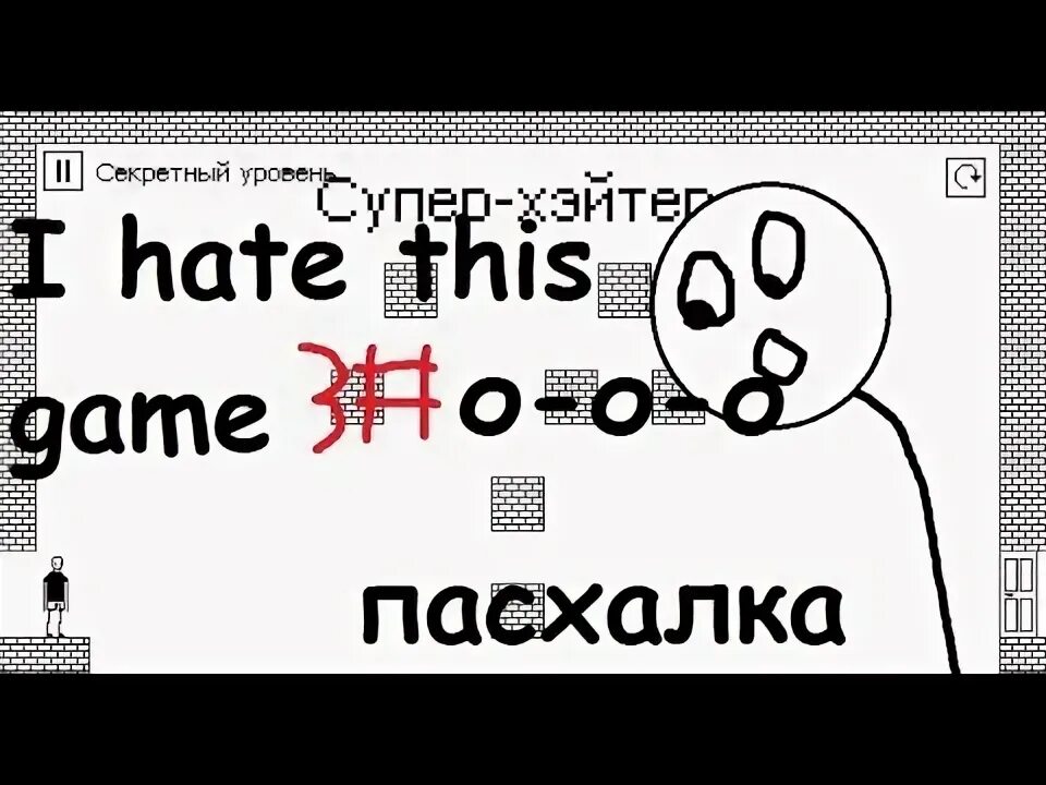 I hate this game 6 экстра уровень. Я ненавижу эту игру 33 уровень. i hate this game экстра уровни. инверсия i hate this game.
