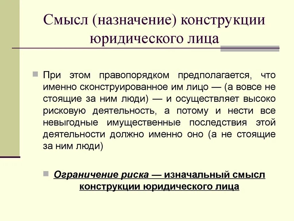 Информация в юридическом смысле. Конструкция юридического лица. Смысл конструкции юридического лица. Юридическая конструкция. Понятие и Назначение конструкции юридического лица.