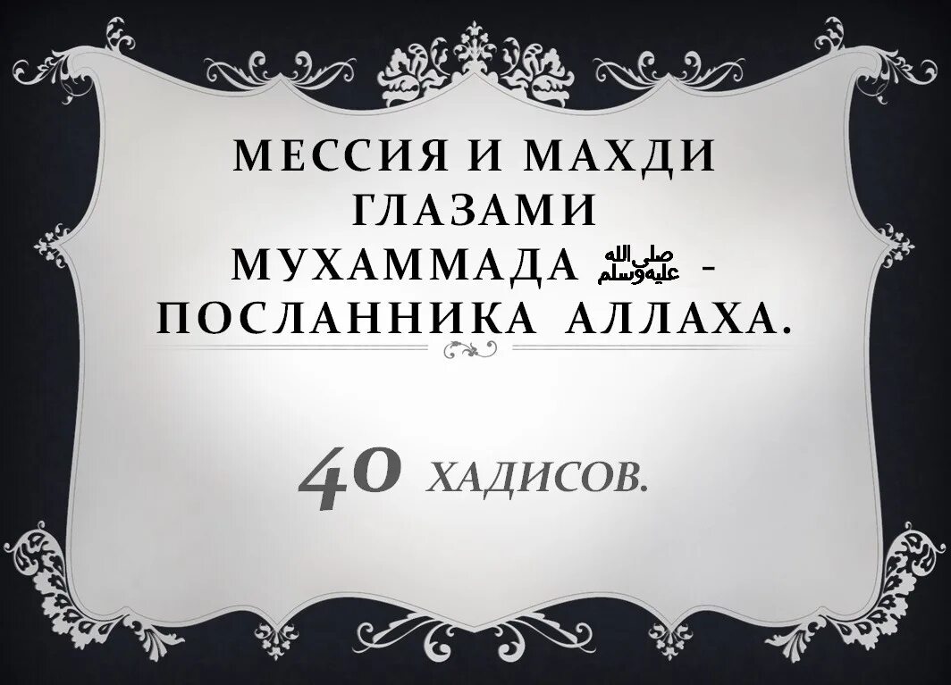 Хадисы про Махди. Имам Махди хадисы. Мессия Машиах Махди. Посланник Аллаха одежда.