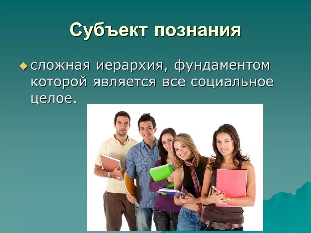 Субъектом познания общества является. Субъект познания. Субъектом познания является. Субъект философского познания. Субъект познания картинки.