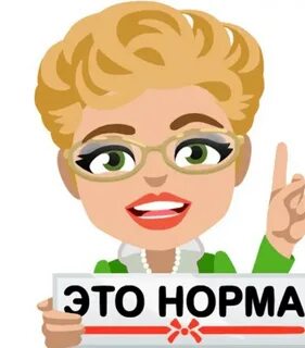 Нормально с ней