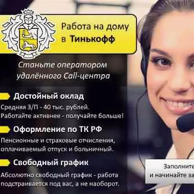 Оператор дистанционного центра тинькофф. Оператор колл центра. тинькофф работа. тинькофф оператор колл центра.