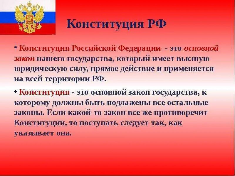 В своей деятельности конституцией российской. Конституция РФ. Конституция основной закон Российской Федерации. Основной закон России Конституция РФ. Конституция Российской Федерации это определение.