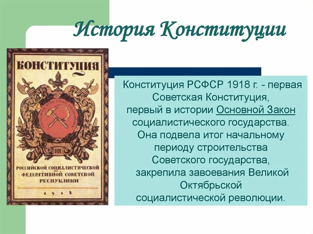 Конституция РСФСР 1918. Первая Конституция РСФСР 1918. Принятие Конституции РСФСР 1918. Первая Советская Конституция (Конституция РСФСР 1918 Г.).. Российские и советские конституции