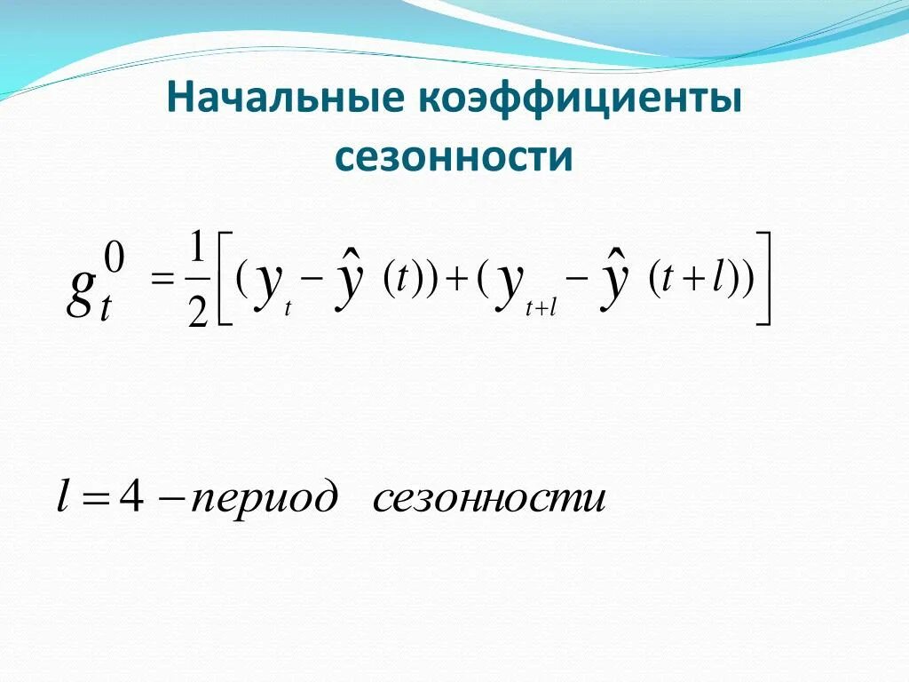 Коэффициент сезонности. Коэф сезонности формула. Как определить коэффициент сезонности. Расчет коэффициента сезонности.