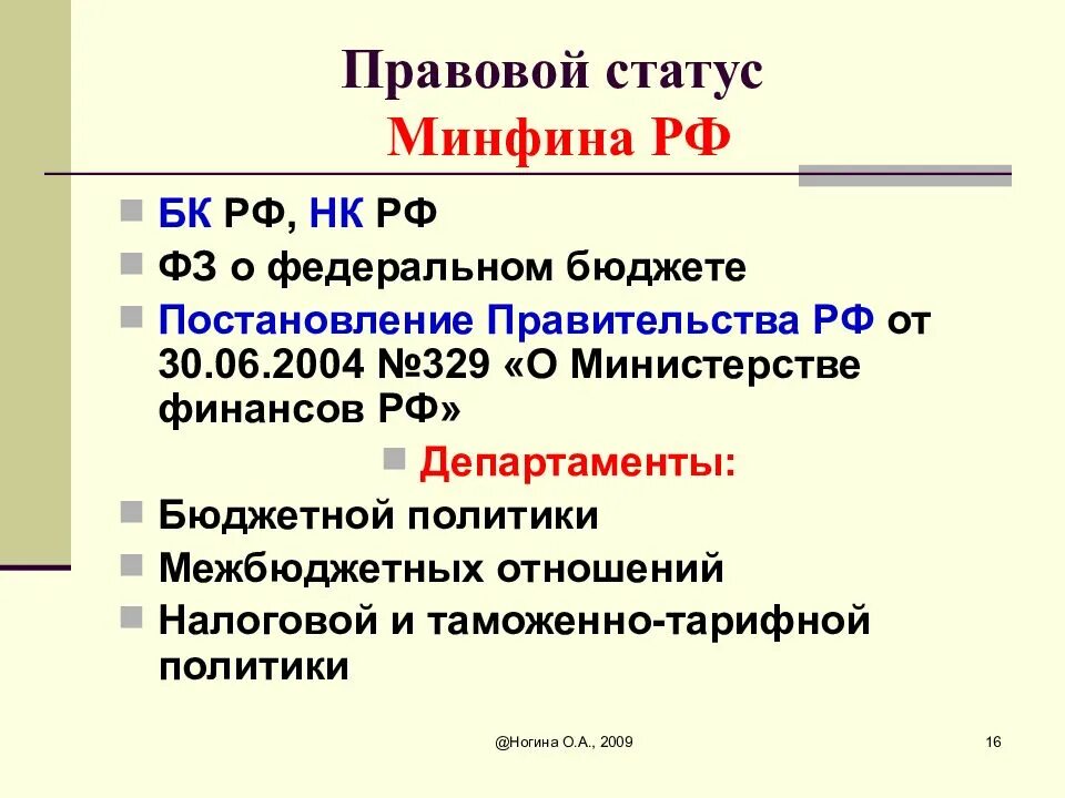 Министерство финансов какая власть. Правовой статус Минфина. Правовое положение Министерства финансов РФ. Административно правовой статус Министерства финансов РФ. Правовые положения Министерства финансов России.