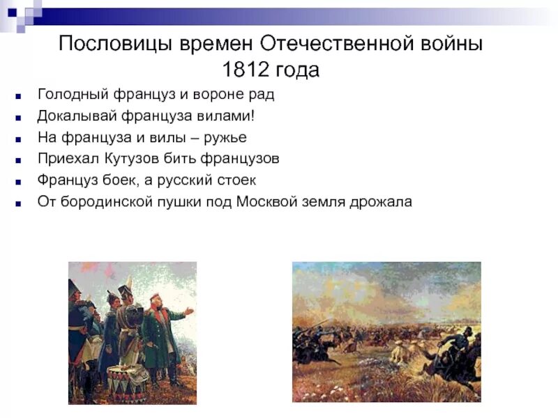 Какой момент отечественной войны запечатлен. Пословицы о войне 1812 года. Пословицы и поговорки о войне 1812 года. Пословицы и поговорки об Отечественной войне 1812. Поговорки о войне 1812 года.