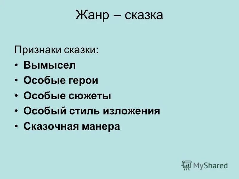 7 признаков сказок. Признаки жанра сказки. Жанровые признаки сказки. План признак сказки. Признаки сказки 3 класс.