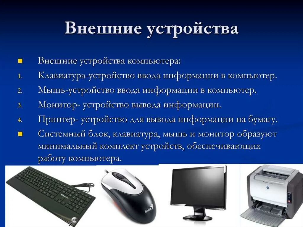 Данные про компьютер. Внешние устройства компьютера. Внешние подключаемые устройства. Основные внешние устройства компьютера. Внешние устройства подключаемые к компьютеру.