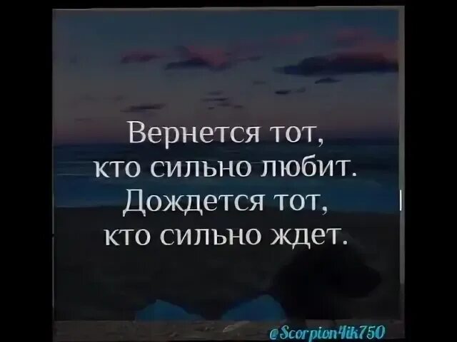 Ждать цитаты. Любящий дождется. Цитаты про ждать любимого. Вернётся тот кто сильно любит. Любящий дождется.