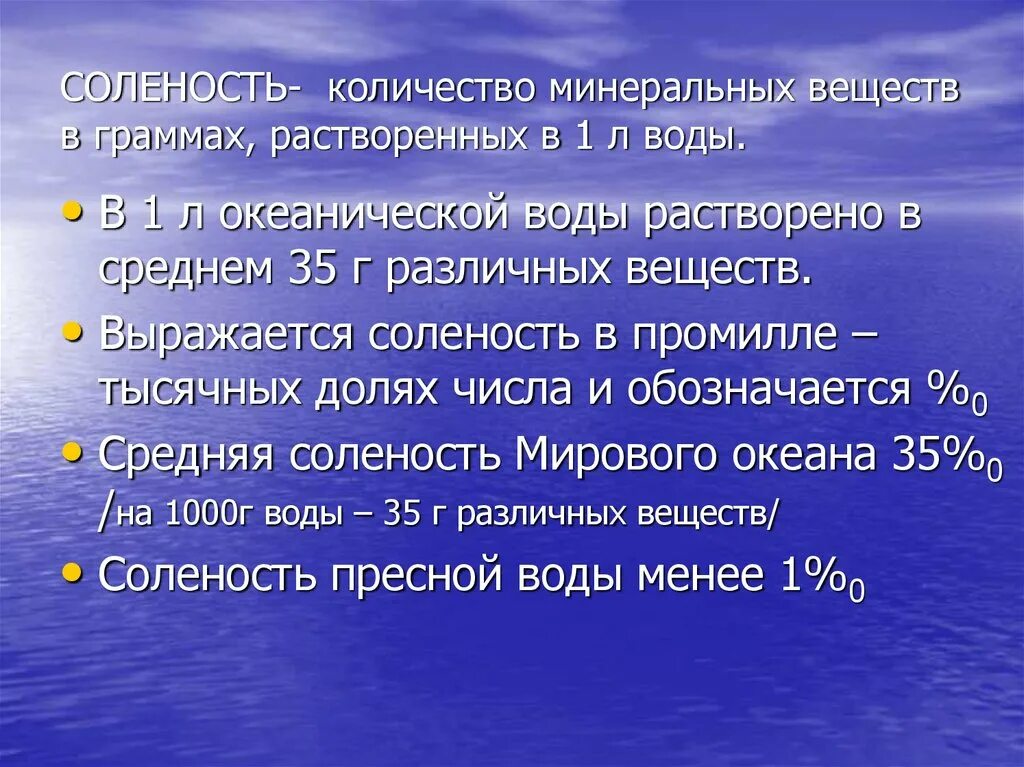 Средняя соленость воды в океане