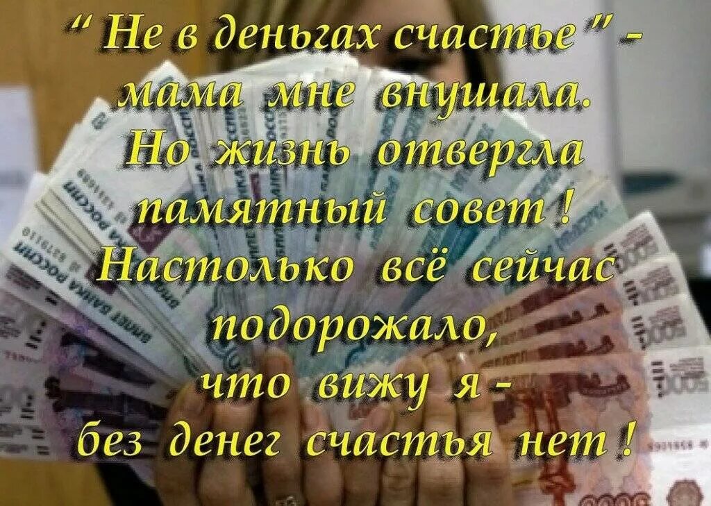 Счастье в деньгах. Афоризмы про деньги и счастье. Счастье в деньгах цитаты. Не в деньгах счастье картинки.