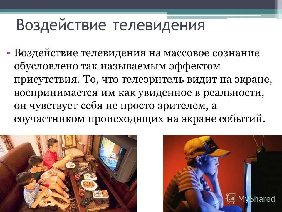 Влияние СМИ на человека. Влияние средств массовой информации. Влияние СМИ на формирование общественного мнения. Влияние телевидения. Негативное воздействие сми