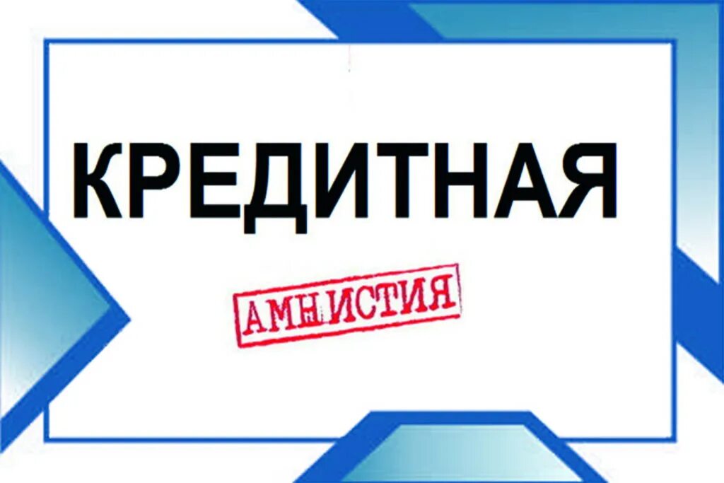 Амнистия по долгам 2024