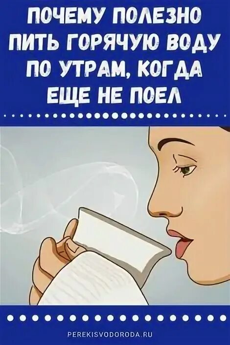 Лучше пить горячую воду. Почему полезно пить горячую воду по утрам. Зачем пить воду с утра. Почему утром полезно пить горячую воду. Почему полезно пить теплую воду.