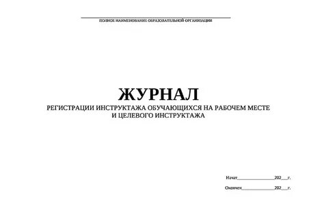 Как правильно вести журнал инструктажа