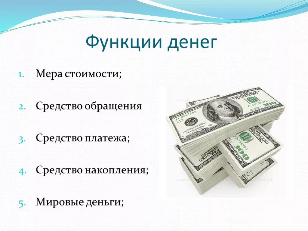 Функция средства обращения и средства платежа. Функции денег. Деньги для презентации. Функции денег мера стоимости средство обращения.