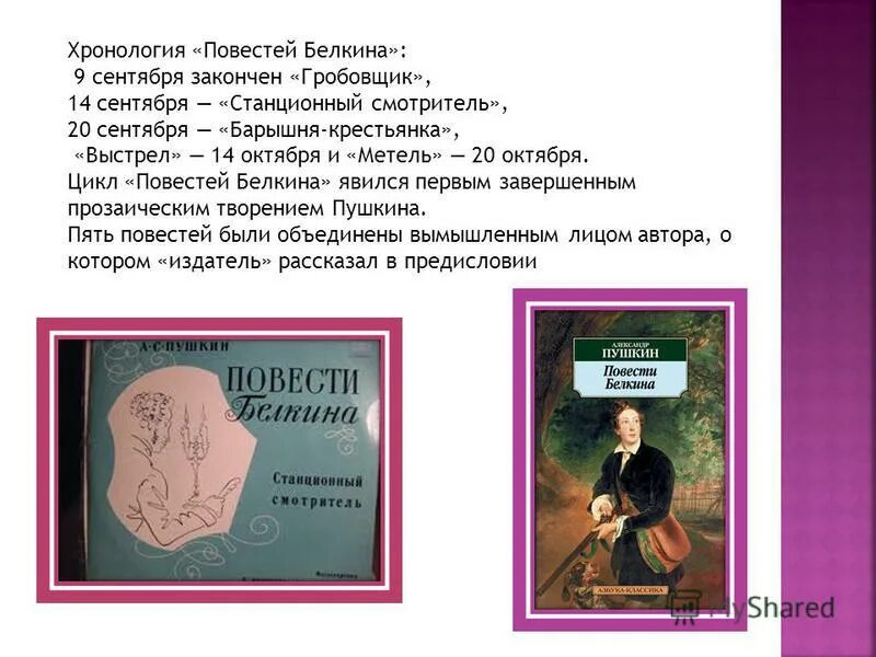 Какие существуют повести. Повесть Пушкина из цикла Белкина. А.С Пушкина повести Белкина Гробовщик. Пушкин цикл повести Белкина. Повесть Пушкина Станционный смотритель.