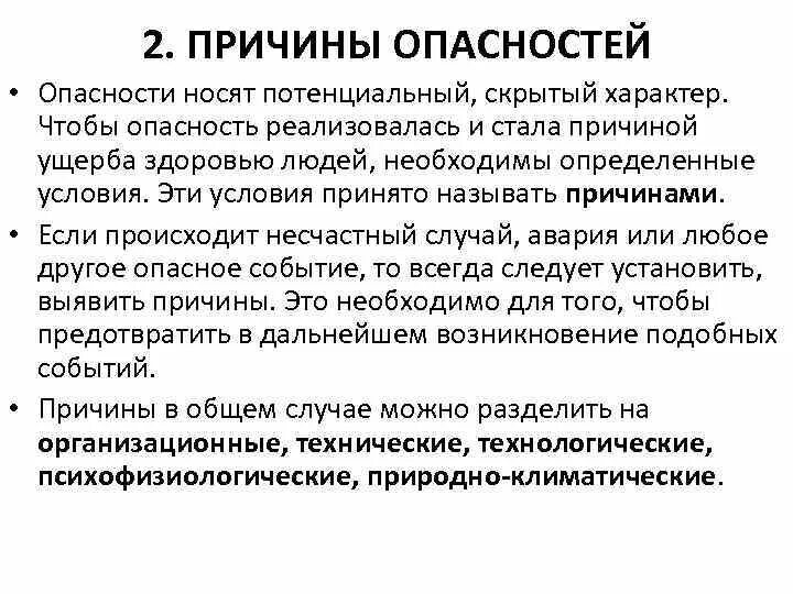 Проявить повод. Причины опасностей БЖД. Причины возникновения опасностей. Причины проявления опасности. Причины проявления опасности БЖД кратко.