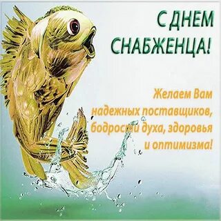 День снабжения
