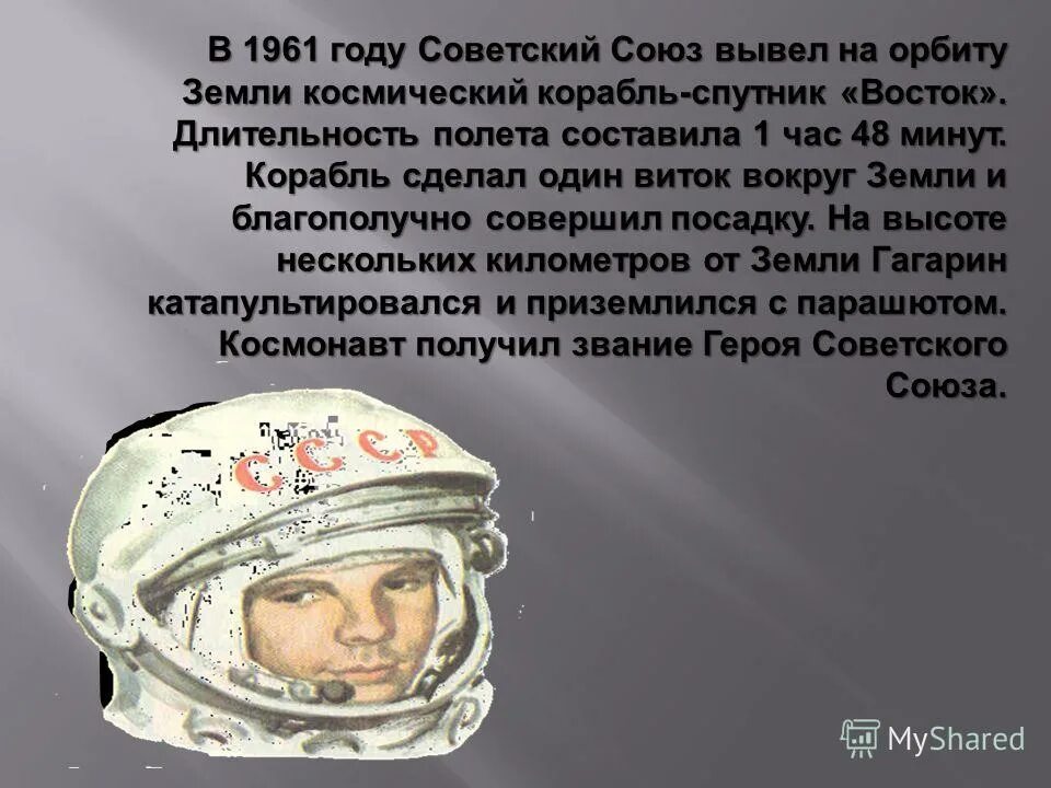 ю. сколько витков вокруг земли сделал юрий гагарин. гагарин облетел вокруг земли за 108 минут. юрий алексеевич гагарин в космосе космический корабль восток. сколько витков вокруг земли сделал гагарин.