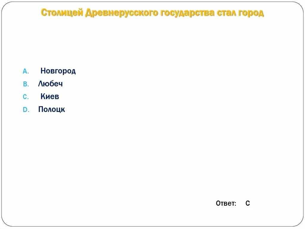 Столица древней Руси ответ. Какой город был столицей древней Руси. Какой город стал столицей. Столица древней Руси.