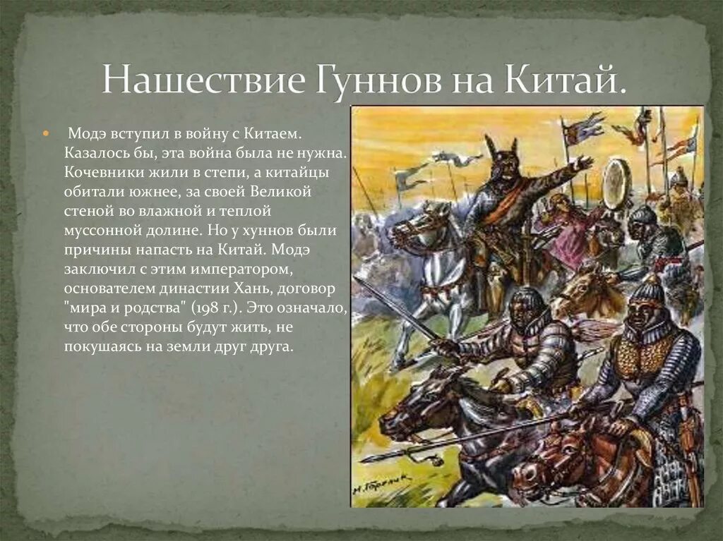 Защита страны от набегов гуннов исторические факты. Вторжение гуннов в Китай. Борьба против кочевников гуннов Китай. Набеги кочевников на Китай. Гунны 4-6 век.