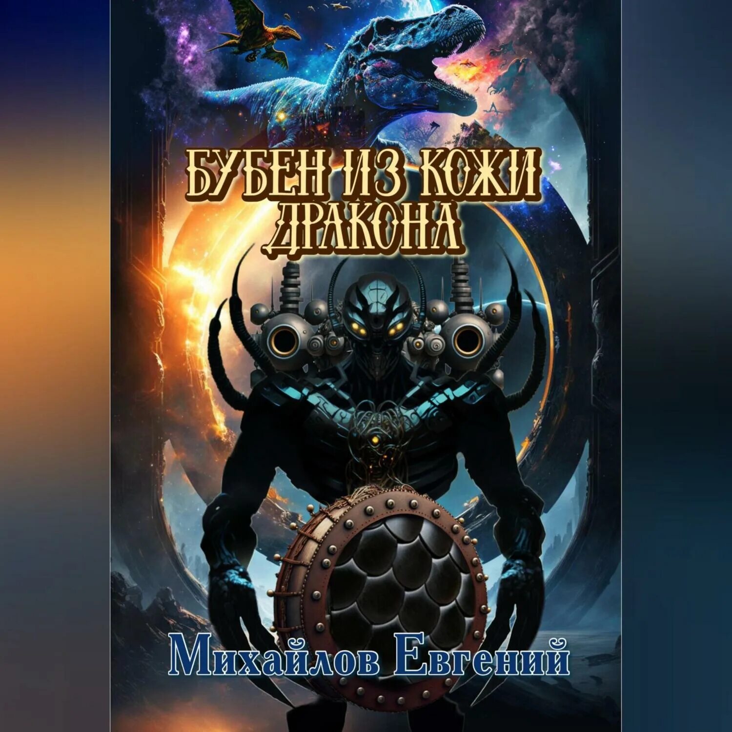 Этногенез аудиокнига дракон. Дракон отработанный материал аудиокнига. Драконы сарда аудиокнига. Обложки книг про попаданцев. Дракон отработанный материал аудиокнига.
