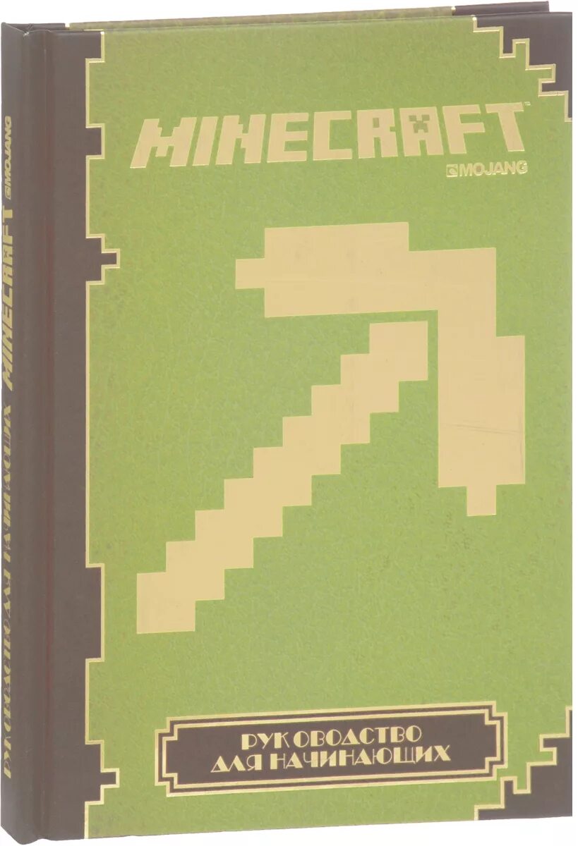 Официальные книги майнкрафт. Майнкрафт книги по руководство. Книга справочник по майнкрафту. Книжка по майнкрафту руководство. Minecraft. Руководство для начинающих.