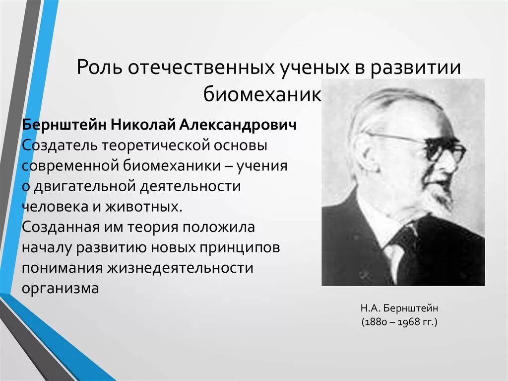 Роль ученых в науке. Вклад отечественных ученых. Роль отечественных ученых в развитии генетики. Ученые биомеханики.