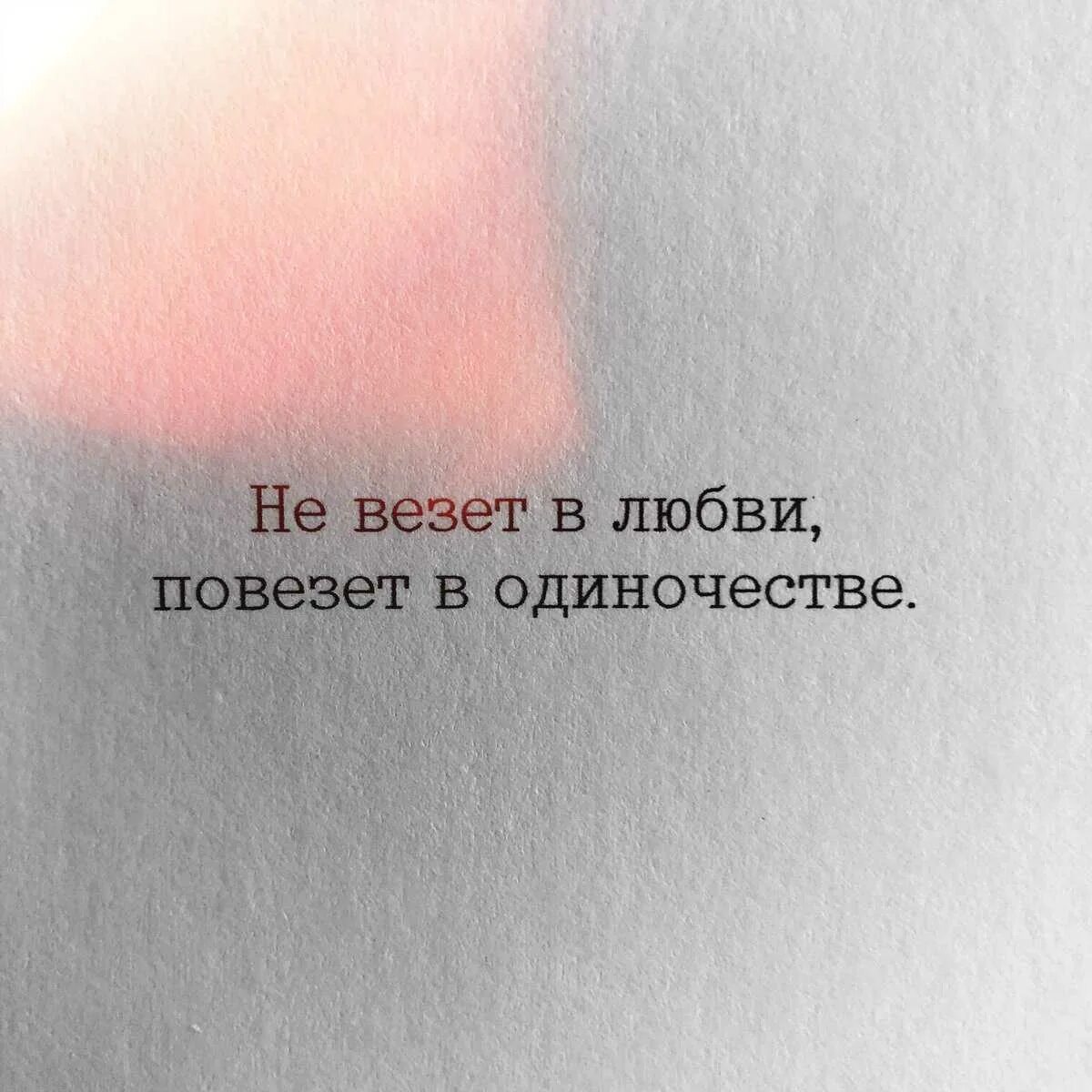Ну почему так не везет. Почему мне не везет. Ну почему так не везет. Почему человеку не везёт. Не везёт в любви поговорка.