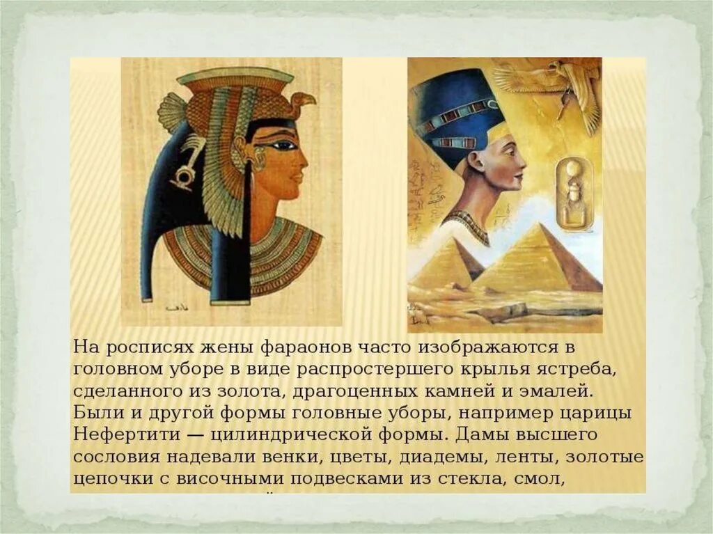Какие виды искусства были в древнем египте. Головные уборы фараонов древнего египта. головной убор правителей древнего египта фараонов. роль декоративного искусства в жизни древнего общества египет. декоративные искусства древнего египта фараон.