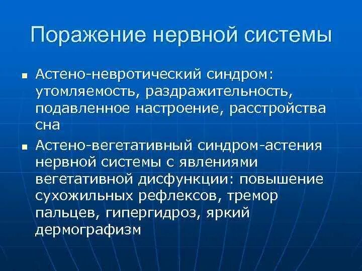 Астоневротический синдром. Астено-невротический синдром. Астеноневротияеский синдром. Встенои невротичискиц синдром. Астено тревожный синдром