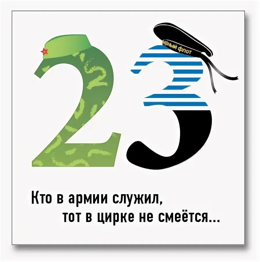 Кто служил тот в цирке не смеется. Кто в армии служил тот в цирке не смеется. Кто в армии служил тот в цирке. Картинки кто не служил в армии. С 23 февраля кто служил.