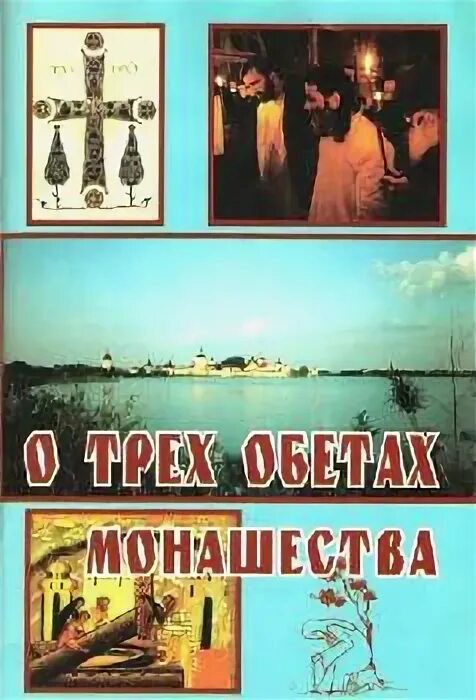 3 обета. Три обета книга. Христианская книга побеждая ... Теней.