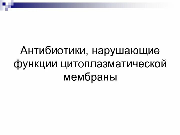 Антибиотики нарушение функции кишечника. Антибиотики нарушающие функции цитоплазматической мембраны. антибиотик нарушающий структуру цитоплазматической мембраны. антибиотики нарушающие проницаемость цитоплазматической мембраны. нарушение проницаемости цитоплазматической мембраны антибиотики.