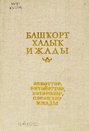 книги на башкирском языке. йомаҡтар презентация. халыҡ ижады 9 том. книги башкирских писателей. халыҡ ижады ҡобайыр это.
