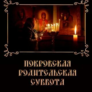 Михайловская родительская суббота в 2024 году