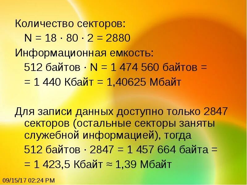 Сколько секторов в мире. Объём сектора в байтах. Сколько секторов в 58 гигабайтах. Сектор это сколько байт. Численность сектора.