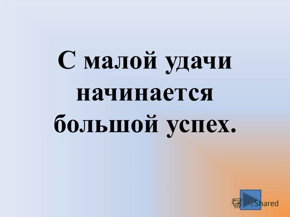 Большая начинается с маленького заканчивается