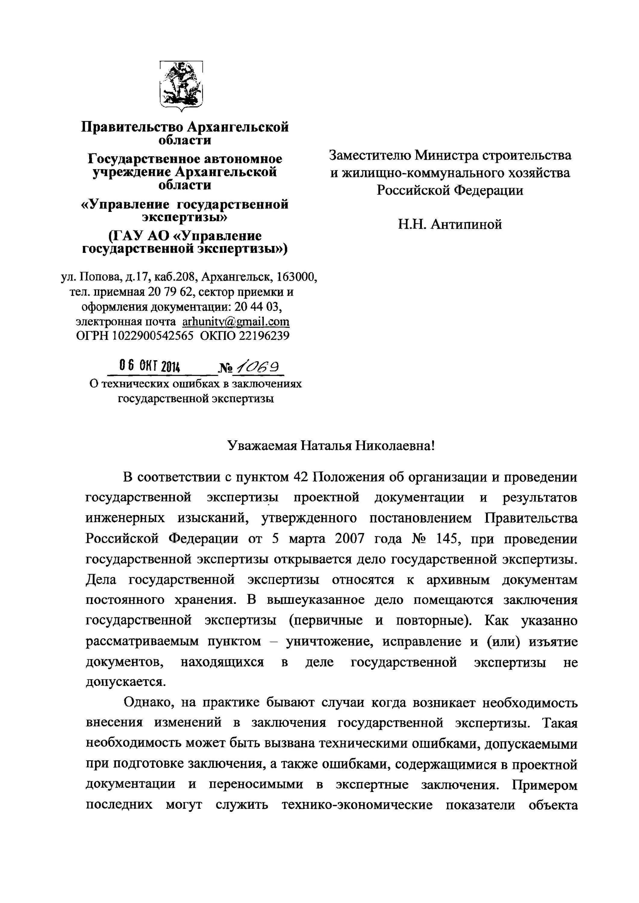 В связи с технической ошибкой. Письмо о технической ошибке. Письмо о допущенной технической ошибке. Была допущена техническая ошибка. Положения об организации и проведении государственной экспертизы.