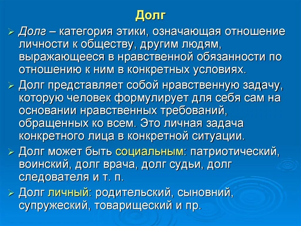 Моральные этические категории. Долг этика. Долг как нравственная категория. Основные этические категории долг. Нравственный долг в этике это.