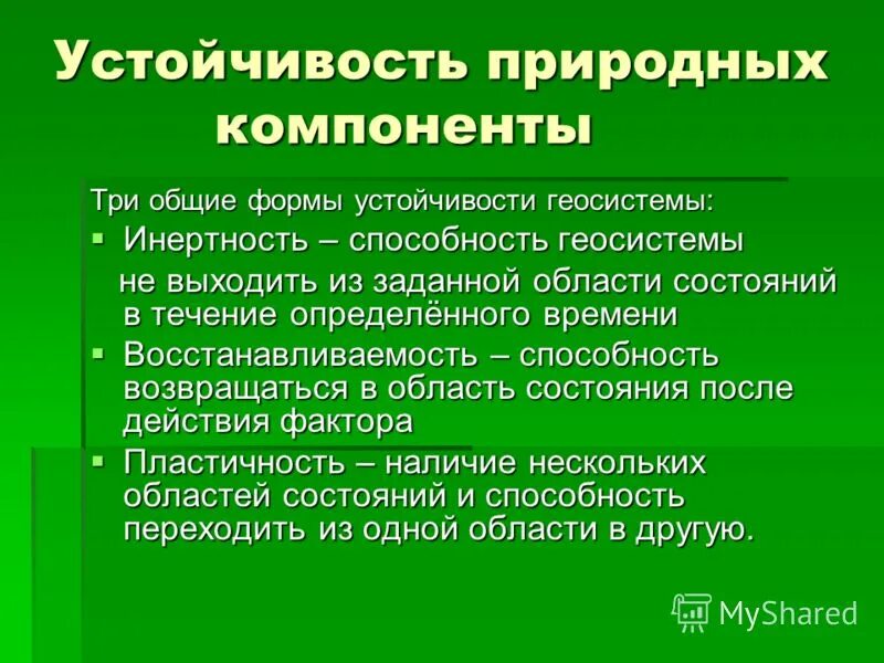 Устойчивость экосистемы. Механизмы устойчивости геосистем. Микоплазмы обладают природной резистентностью к. Устойчивость природных. Природная резистентность.