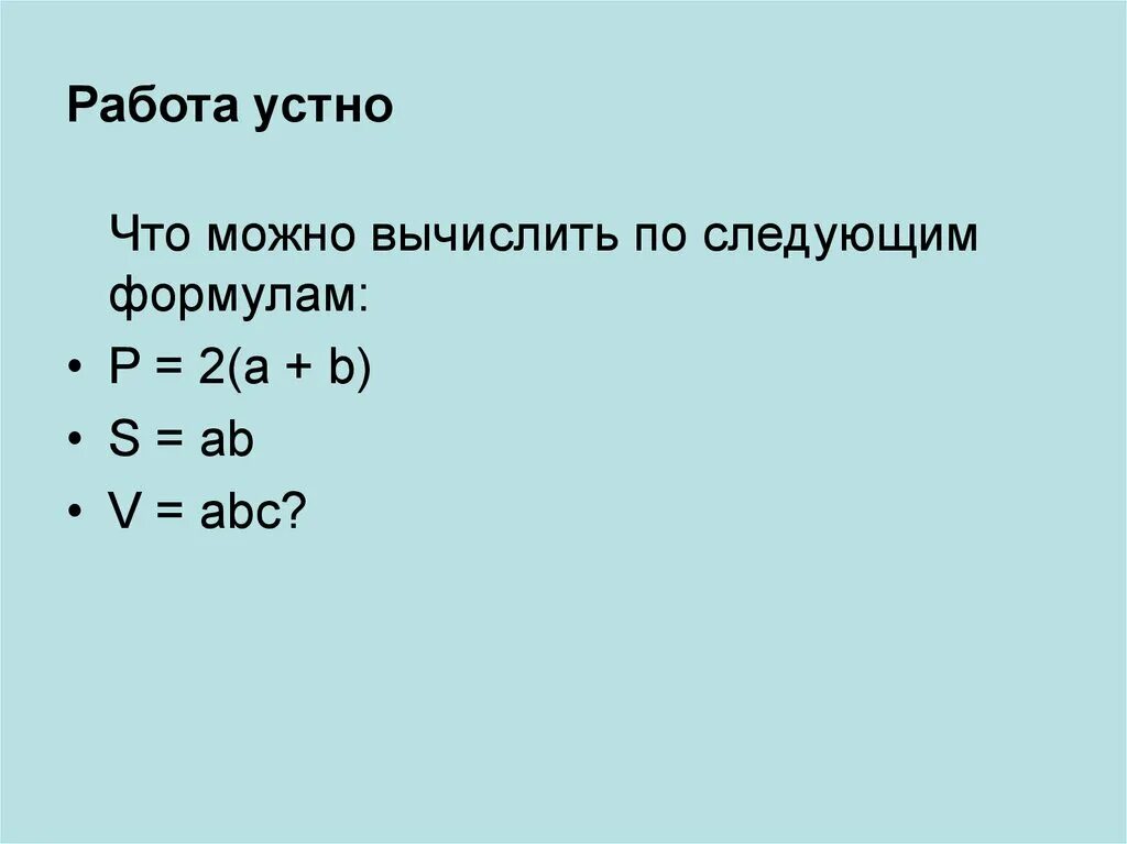 Формула p па. V abc формула. p a b формула. площадь поверхности куба формула 5 класс. периметр куба формула.